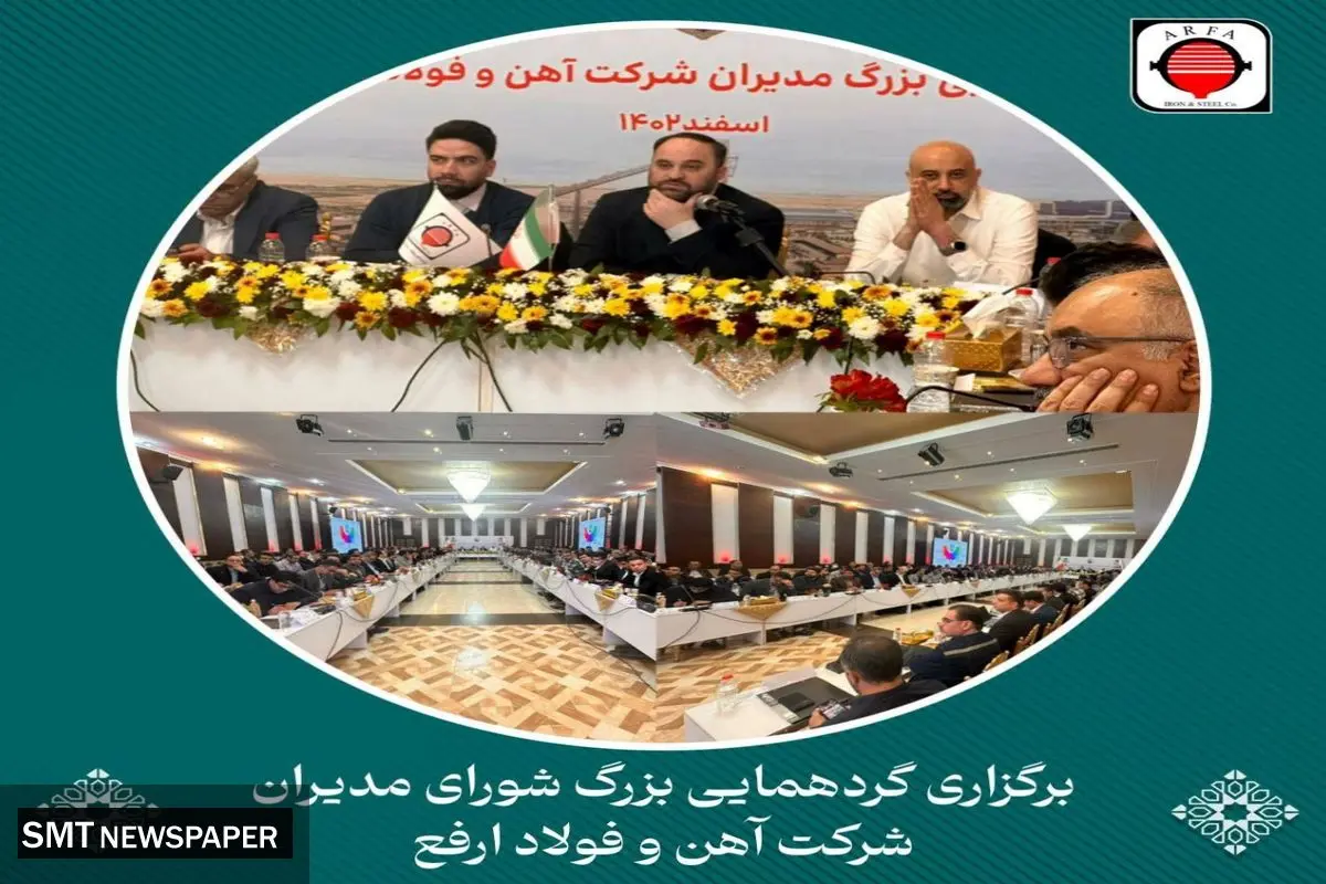 گردهمایی بزرگ مدیران فولاد ارفع اسفندماه سال ۱۴۰۲