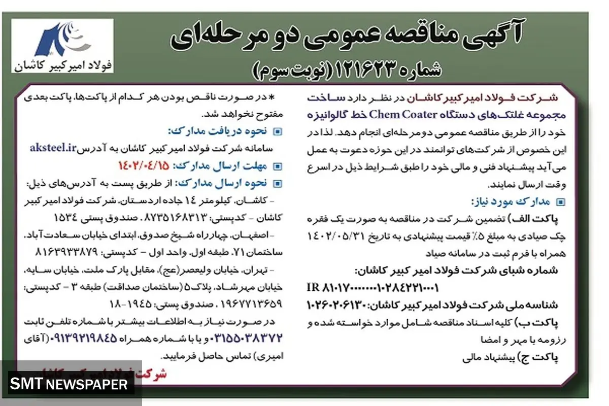 مناقصه عمومی فولاد امیرکبیر کاشان جهت ساخت مجموعه غلتک های دستگاه Chemcoater