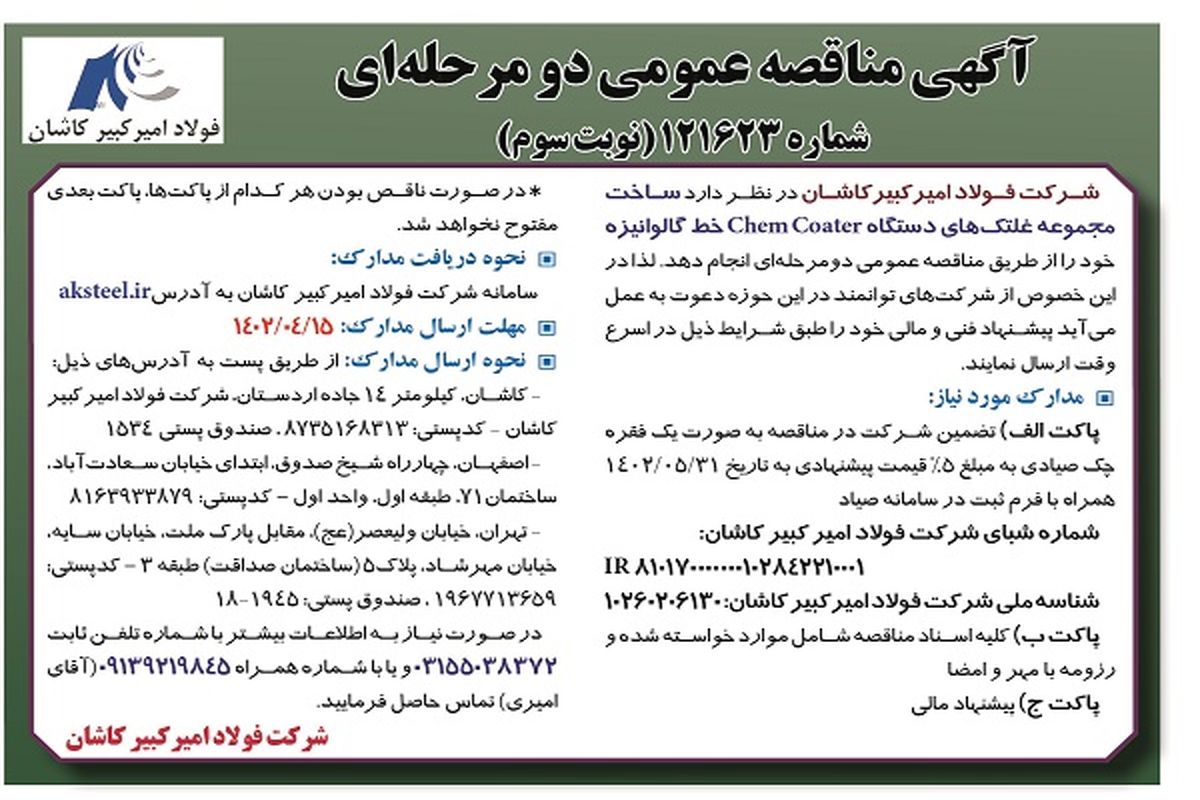 مناقصه عمومی فولاد امیرکبیر کاشان جهت ساخت مجموعه غلتک های دستگاه Chemcoater