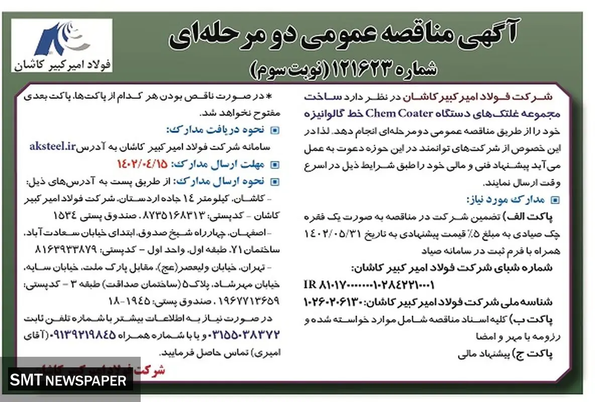 مناقصه عمومی فولاد امیرکبیر کاشان جهت ساخت مجموعه غلتک های دستگاه Chemcoater