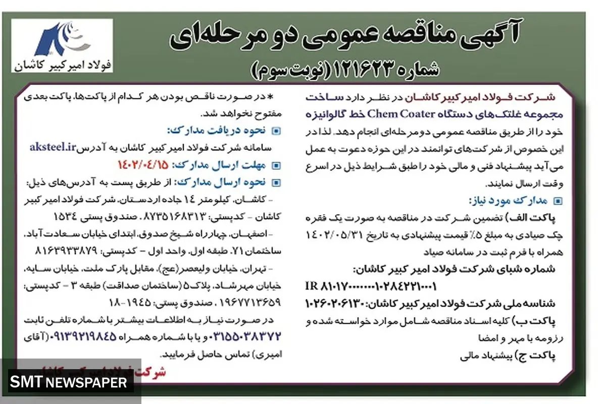 مناقصه عمومی فولاد امیرکبیر کاشان جهت ساخت مجموعه غلتک های دستگاه Chemcoater
