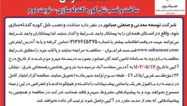 مناقصه عمومی ساخت و نصب شل کوره گندله سازی- نوبت دوم شرکت صبانور