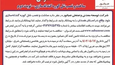 مناقصه عمومی ساخت و نصب شل کوره گندله سازی- نوبت دوم شرکت صبانور