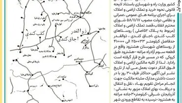 تملک اراضی و املاک روستاهای کلب کندی، اجاق کندی، برای اجرای برنامه های عمومی، عمرانی و نظامی شرکت ساخت توسعه زیربناهای حمل و نقل کشور