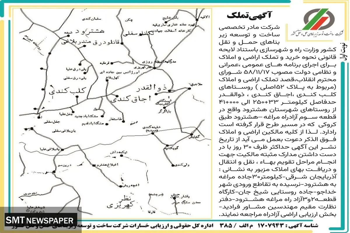 تملک اراضی و املاک روستاهای کلب کندی، اجاق کندی، برای اجرای برنامه های عمومی، عمرانی و نظامی شرکت ساخت توسعه زیربناهای حمل و نقل کشور