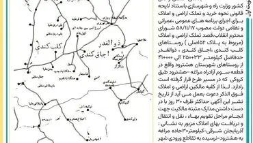 تملک اراضی و املاک روستاهای کلب کندی، اجاق کندی، برای اجرای برنامه های عمومی، عمرانی و نظامی شرکت ساخت توسعه زیربناهای حمل و نقل کشور