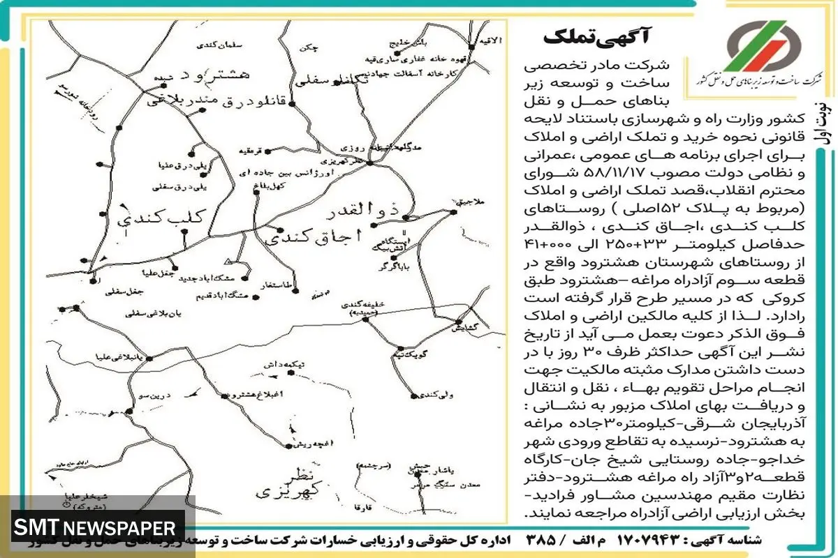 تملک اراضی و املاک روستاهای کلب کندی، اجاق کندی، برای اجرای برنامه های عمومی، عمرانی و نظامی شرکت ساخت توسعه زیربناهای حمل و نقل کشور