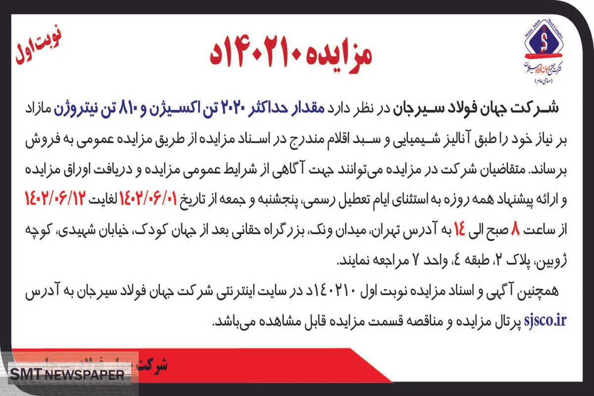 مزایده عمومی مقدار حداکثر 2020 تن اکسیژن و 810 تن نیتروژن شرکت جهان فولاد سیرجان