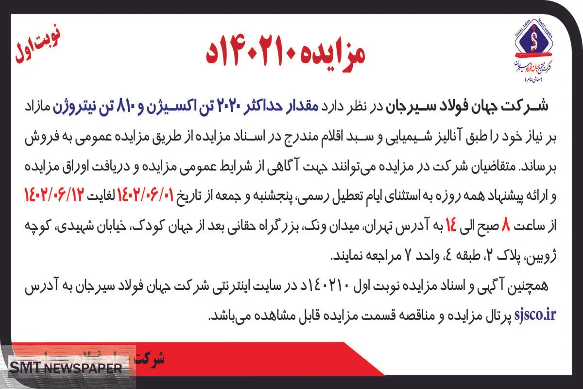 مزایده عمومی مقدار حداکثر 2020 تن اکسیژن و 810 تن نیتروژن شرکت جهان فولاد سیرجان
