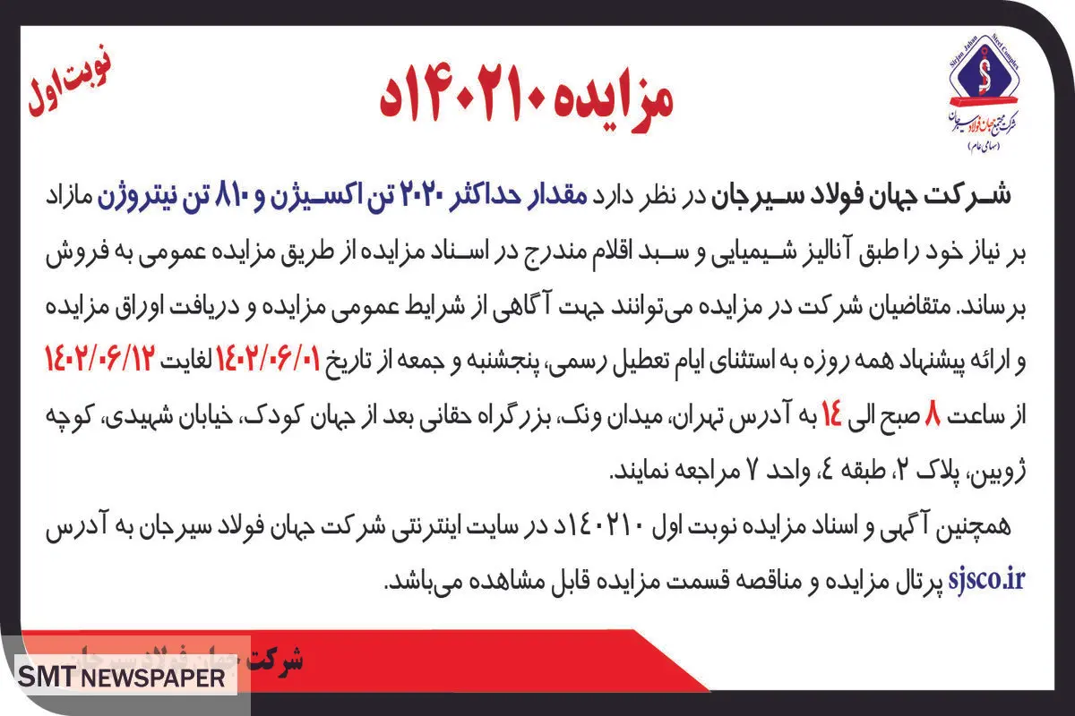 مزایده عمومی مقدار حداکثر 2020 تن اکسیژن و 810 تن نیتروژن شرکت جهان فولاد سیرجان
