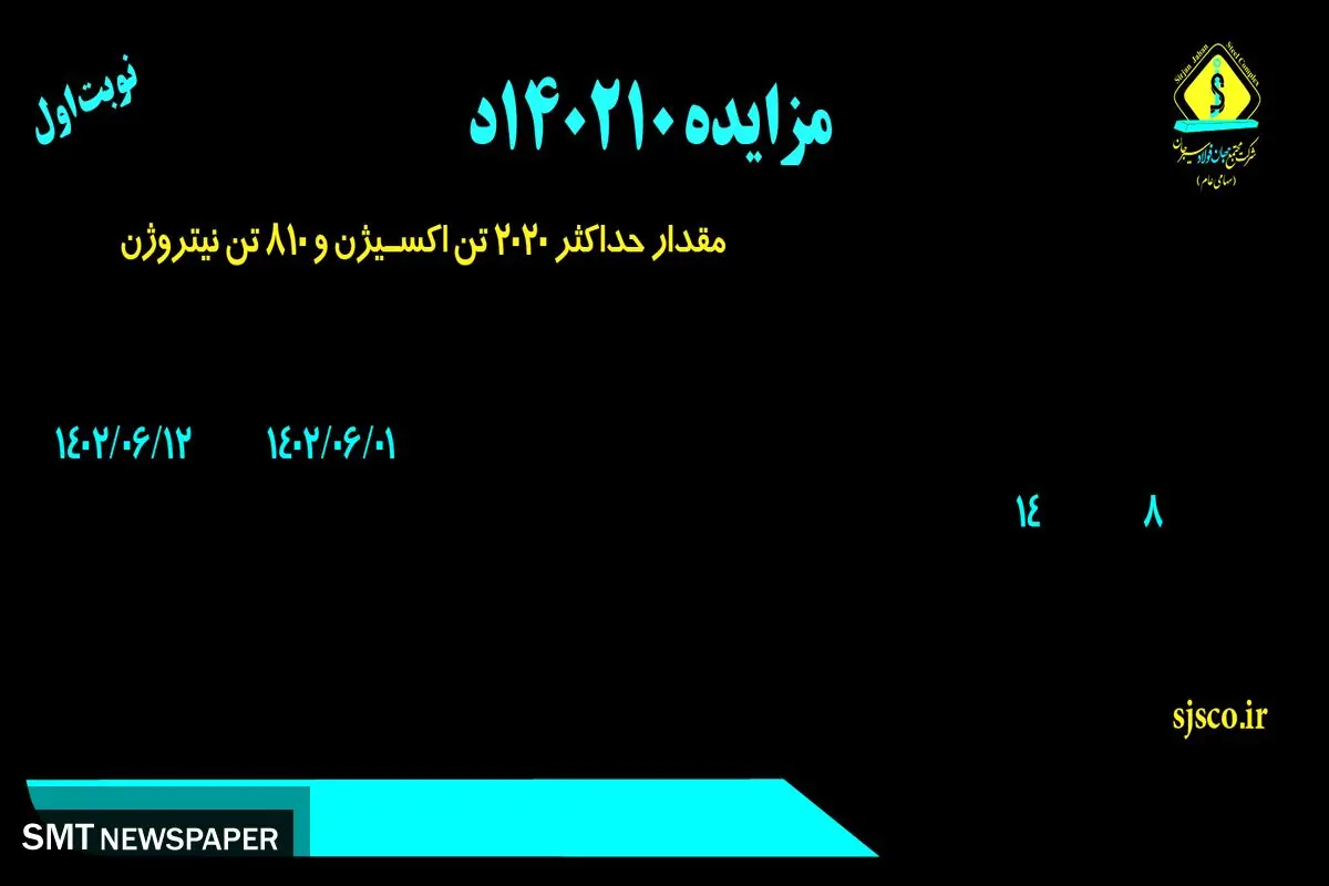 مزایده عمومی مقدار حداکثر 2020 تن اکسیژن و 810 تن نیتروژن شرکت جهان فولاد سیرجان