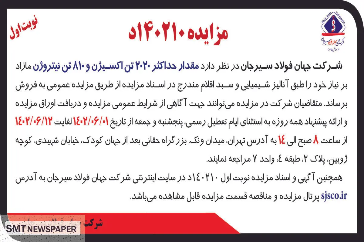 مزایده عمومی مقدار حداکثر 2020 تن اکسیژن و 810 تن نیتروژن شرکت جهان فولاد سیرجان