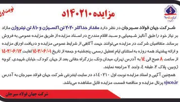 مزایده عمومی مقدار حداکثر 2020 تن اکسیژن و 810 تن نیتروژن شرکت جهان فولاد سیرجان