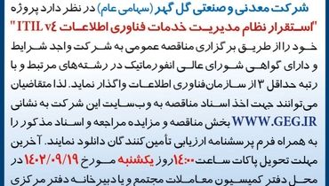 مناقصه عمومی تجدید شده شرکت گل گهر جهت استقرار نظام مدیریت خدمات فناوری اطلاعات