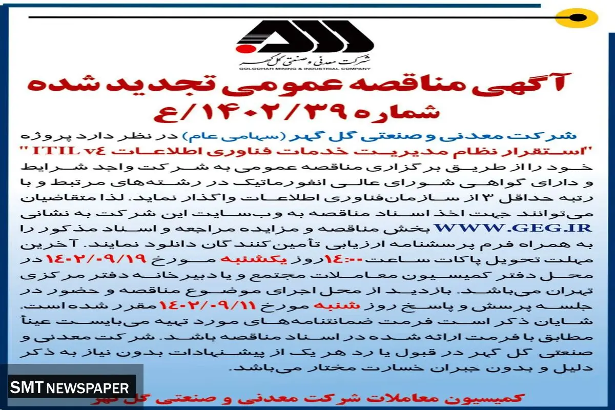 مناقصه عمومی تجدید شده شرکت گل گهر جهت استقرار نظام مدیریت خدمات فناوری اطلاعات