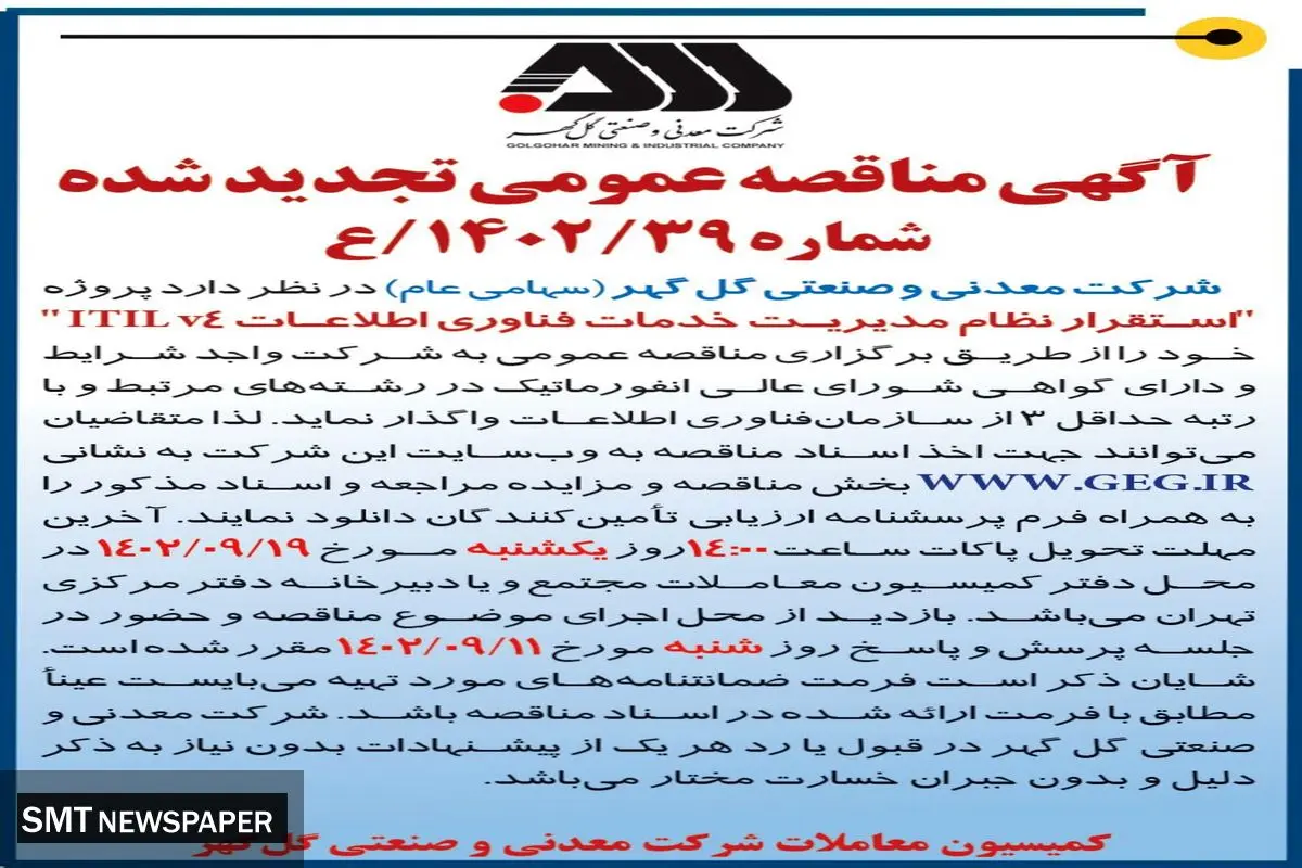 مناقصه عمومی تجدید شده شرکت گل گهر جهت استقرار نظام مدیریت خدمات فناوری اطلاعات
