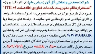 مناقصه عمومی تجدید شده شرکت گل گهر جهت استقرار نظام مدیریت خدمات فناوری اطلاعات