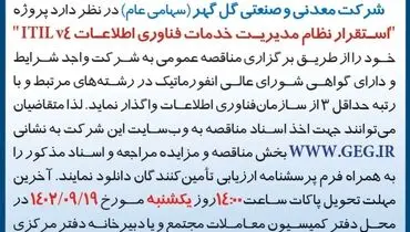 مناقصه عمومی تجدید شده شرکت گل گهر جهت استقرار نظام مدیریت خدمات فناوری اطلاعات