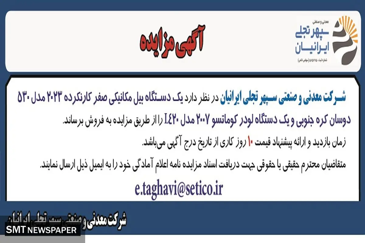 مزایده عمومی یک دستگاه بیل مکانیکی صفر کارنکرده 2023 و یک دستگاه لودر کوماتسو 2007 شرکت معدنی و صنعتی سپهر تجلی ایرانیان