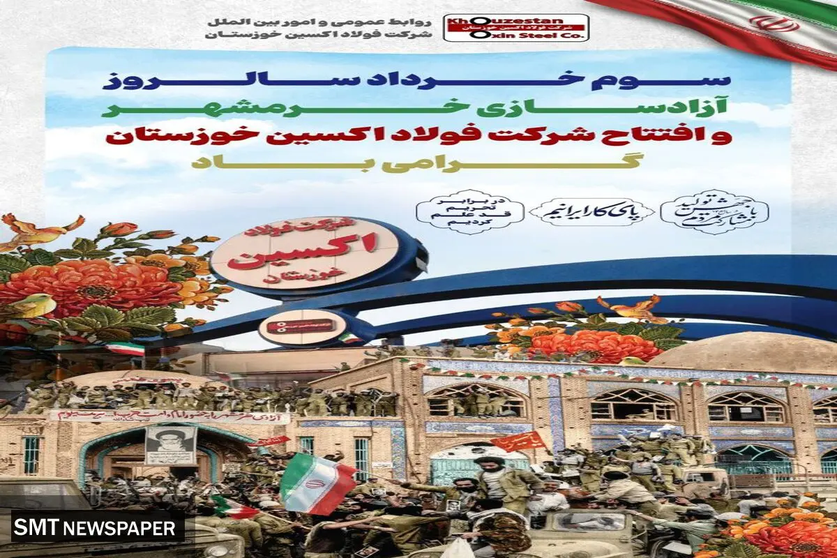 سوم خرداد سالروز فتح خرمشهر و افتتاح شرکت فولاد اکسین خوزستان گرامی باد