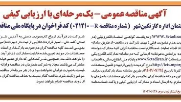 مناقصه عمومی تهیه مصالح و اجرای ساختمان اداره گاز نگین شهر