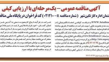 مناقصه عمومی تهیه مصالح و اجرای ساختمان اداره گاز نگین شهر