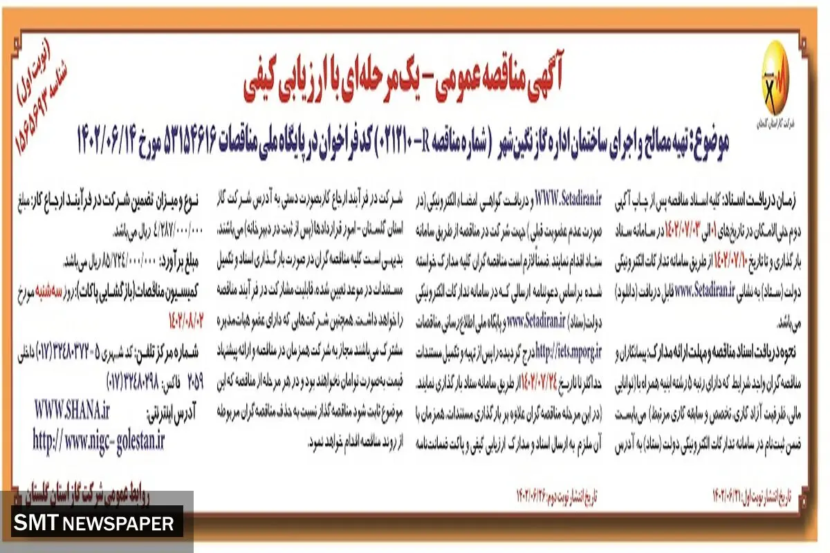 مناقصه عمومی تهیه مصالح و اجرای ساختمان اداره گاز نگین شهر