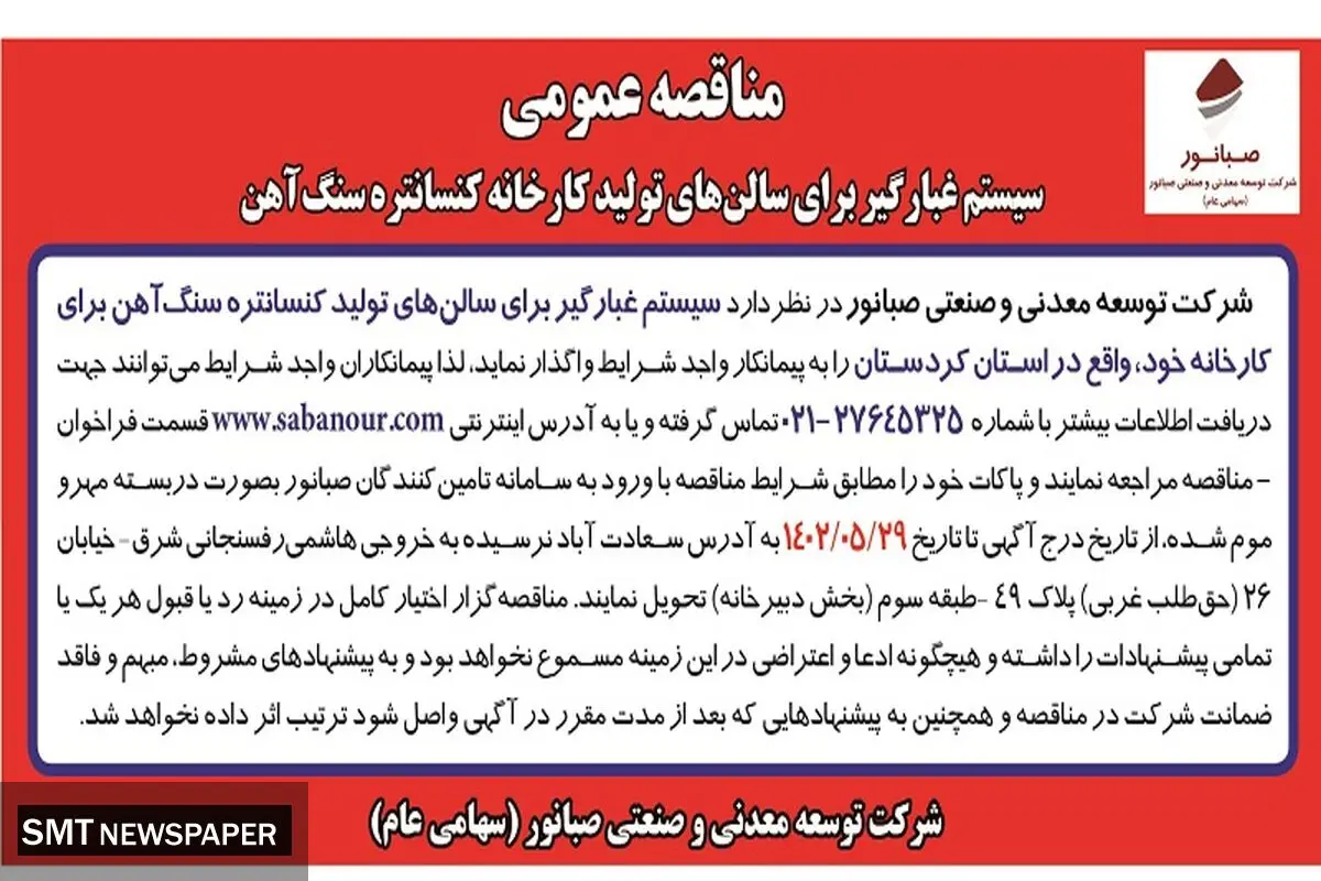 مناقصه عمومی سیستم غبارگیر برای سالن های تولید کارخانه کنستانتره سنگ آهن شرکت صبانور