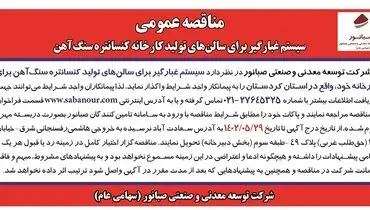 مناقصه عمومی سیستم غبارگیر برای سالن های تولید کارخانه کنستانتره سنگ آهن شرکت صبانور