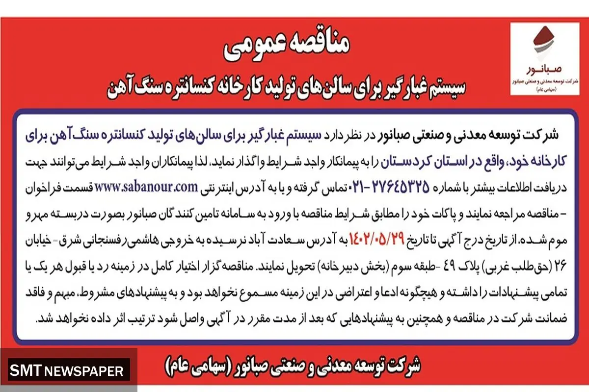 مناقصه عمومی سیستم غبارگیر برای سالن های تولید کارخانه کنستانتره سنگ آهن شرکت صبانور