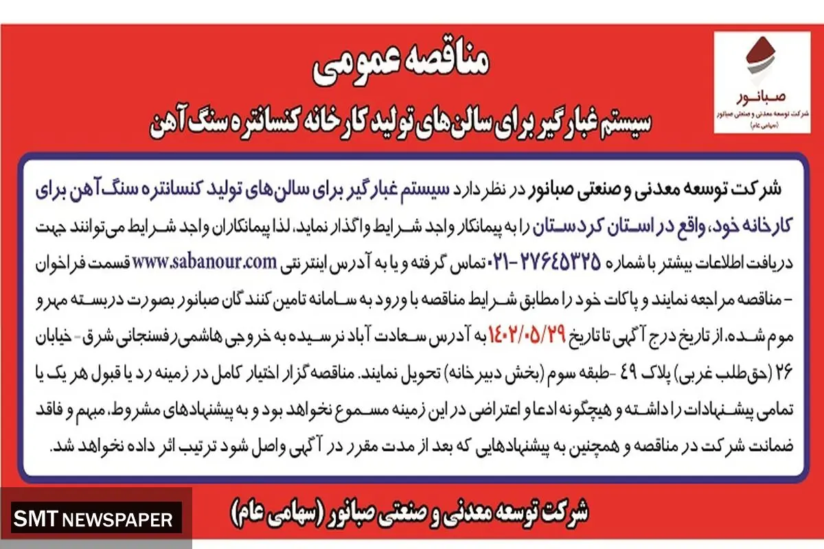 مناقصه عمومی سیستم غبارگیر برای سالن های تولید کارخانه کنستانتره سنگ آهن شرکت صبانور