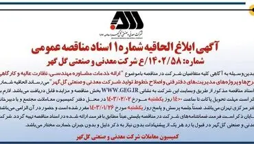 ابلاغ الحاقیه شماره 1 اسناد مناقصه عمومی ارایه خدمات مشاوره مهندسی شرکت گل گهر