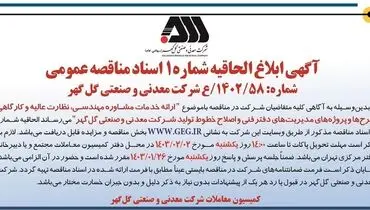 ابلاغ الحاقیه شماره 1 اسناد مناقصه عمومی ارایه خدمات مشاوره مهندسی شرکت گل گهر