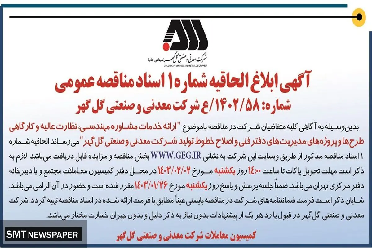 ابلاغ الحاقیه شماره 1 اسناد مناقصه عمومی ارایه خدمات مشاوره مهندسی شرکت گل گهر