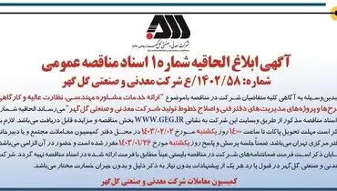 ابلاغ الحاقیه شماره 1 اسناد مناقصه عمومی ارایه خدمات مشاوره مهندسی شرکت گل گهر