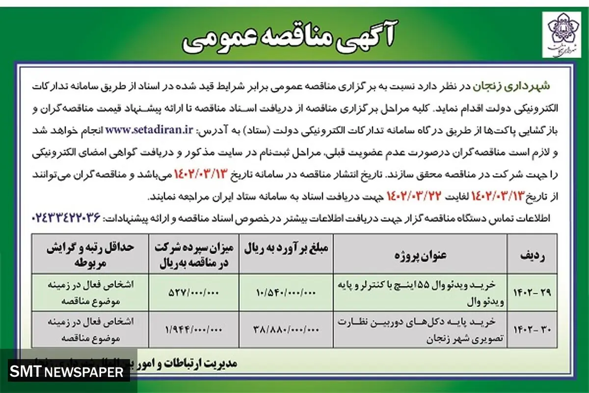 شهرداری زنجان