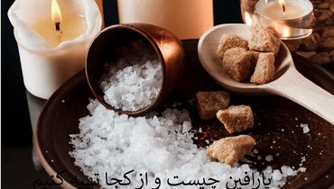 پارافین چیست و از کجا تهیه کنیم؟ کاربردها و مصارف پارافین که از آنها اطلاعی ندارید