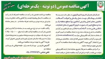 مناقصه عمومی انتخاب پیمانکار جهت حمل پخش و کمپکت آسفالت سازمان عمران استان قزوین