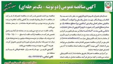 مناقصه عمومی انتخاب پیمانکار جهت حمل پخش و کمپکت آسفالت سازمان عمران استان قزوین