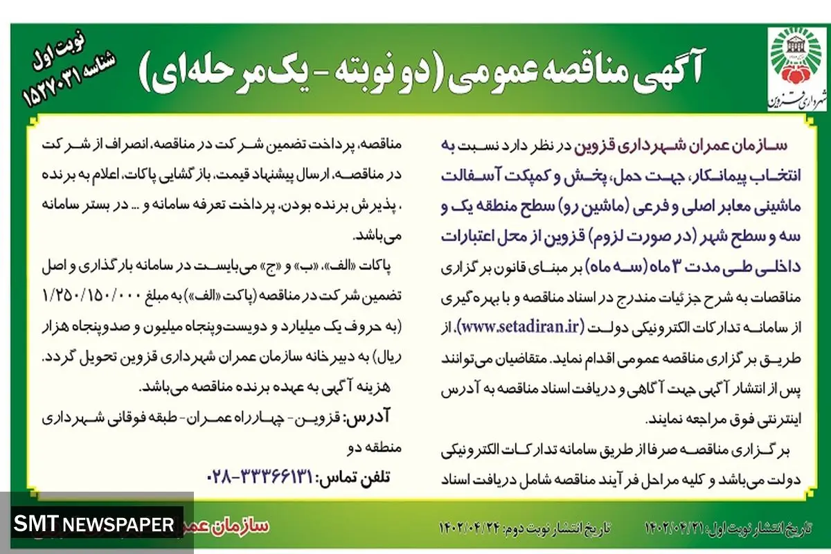 مناقصه عمومی انتخاب پیمانکار جهت حمل پخش و کمپکت آسفالت سازمان عمران استان قزوین