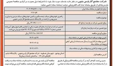 مناقصه عمومی راهبری خودروهای سبک نیمه سنگین شرکت مجتمع گاز پارس جنوبی