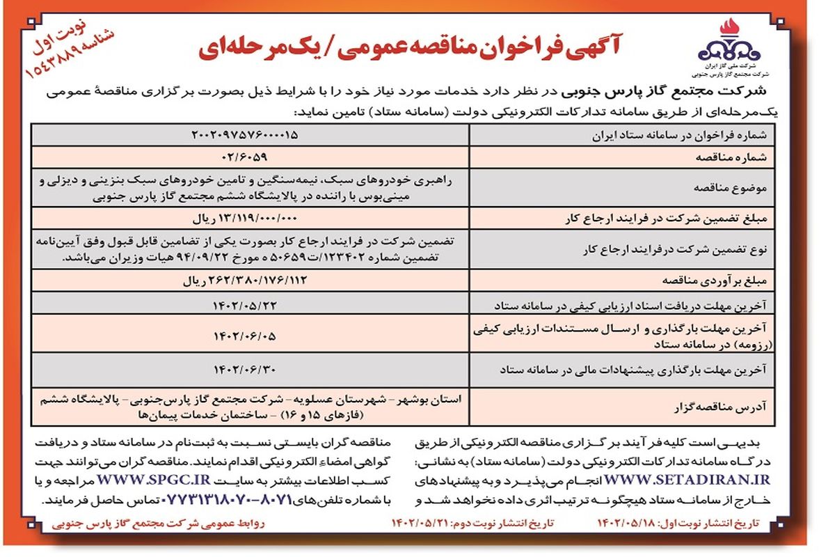 مناقصه عمومی راهبری خودروهای سبک نیمه سنگین شرکت مجتمع گاز پارس جنوبی