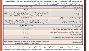 مناقصه عمومی راهبری خودروهای سبک نیمه سنگین شرکت مجتمع گاز پارس جنوبی