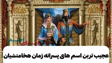 عجیب ترین اسم های پسرانه زمان هخامنشیان که حتما باید بدانید