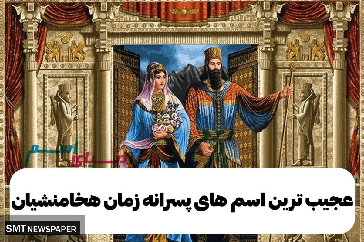 عجیب ترین اسم های پسرانه زمان هخامنشیان که حتما باید بدانید