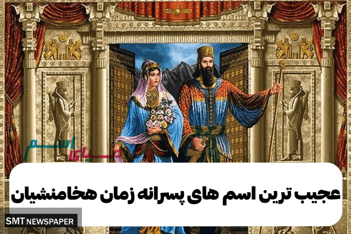 عجیب ترین اسم های پسرانه زمان هخامنشیان که حتما باید بدانید