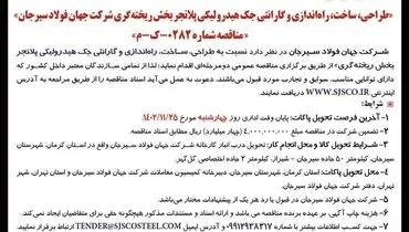 مناقصه عمومی دو مرحله ای طراحی ساخت راه اندازی و گارانتی جک هیدرولیکی پلانجر بخش ریخته گری شرکت جهان فولاد سیرجان