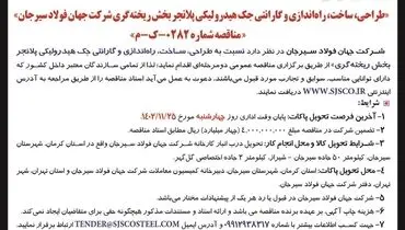 مناقصه عمومی دو مرحله ای طراحی ساخت راه اندازی و گارانتی جک هیدرولیکی پلانجر بخش ریخته گری شرکت جهان فولاد سیرجان