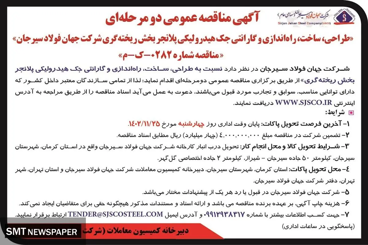 مناقصه عمومی دو مرحله ای طراحی ساخت راه اندازی و گارانتی جک هیدرولیکی پلانجر بخش ریخته گری شرکت جهان فولاد سیرجان