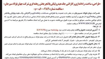مناقصه عمومی دو مرحله ای طراحی ساخت راه اندازی و گارانتی جک هیدرولیکی پلانجر بخش ریخته گری شرکت جهان فولاد سیرجان